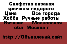 Салфетка вязаная  крючком недорого › Цена ­ 200 - Все города Хобби. Ручные работы » Вязание   . Московская обл.,Москва г.